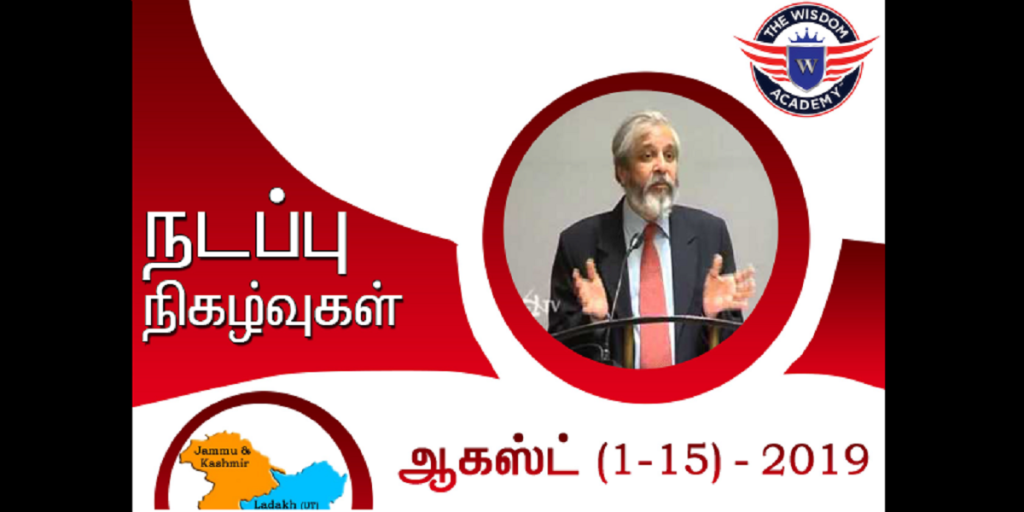 August (1-15) 2019 Current Affairs in Tamil