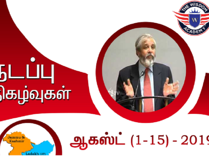 August (1-15) 2019 Current Affairs in Tamil
