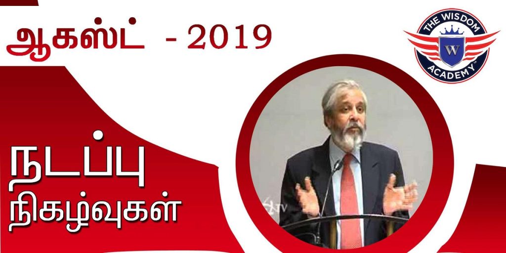 TNPSC August 2019 Current Affairs in Tamil