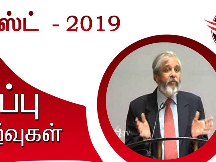 TNPSC August 2019 Current Affairs in Tamil