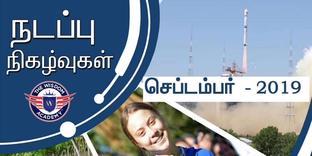 TNPSC September 2019 Current Affairs in Tamil