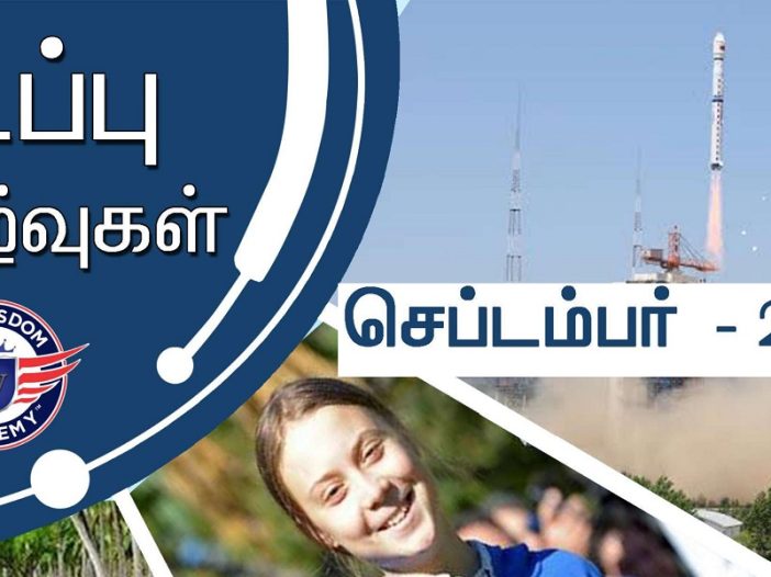TNPSC September 2019 Current Affairs in Tamil