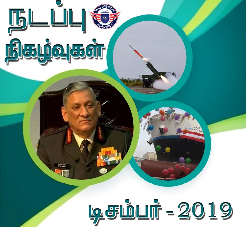 TNPSC December 2019 Current Affairs in Tamil – Download